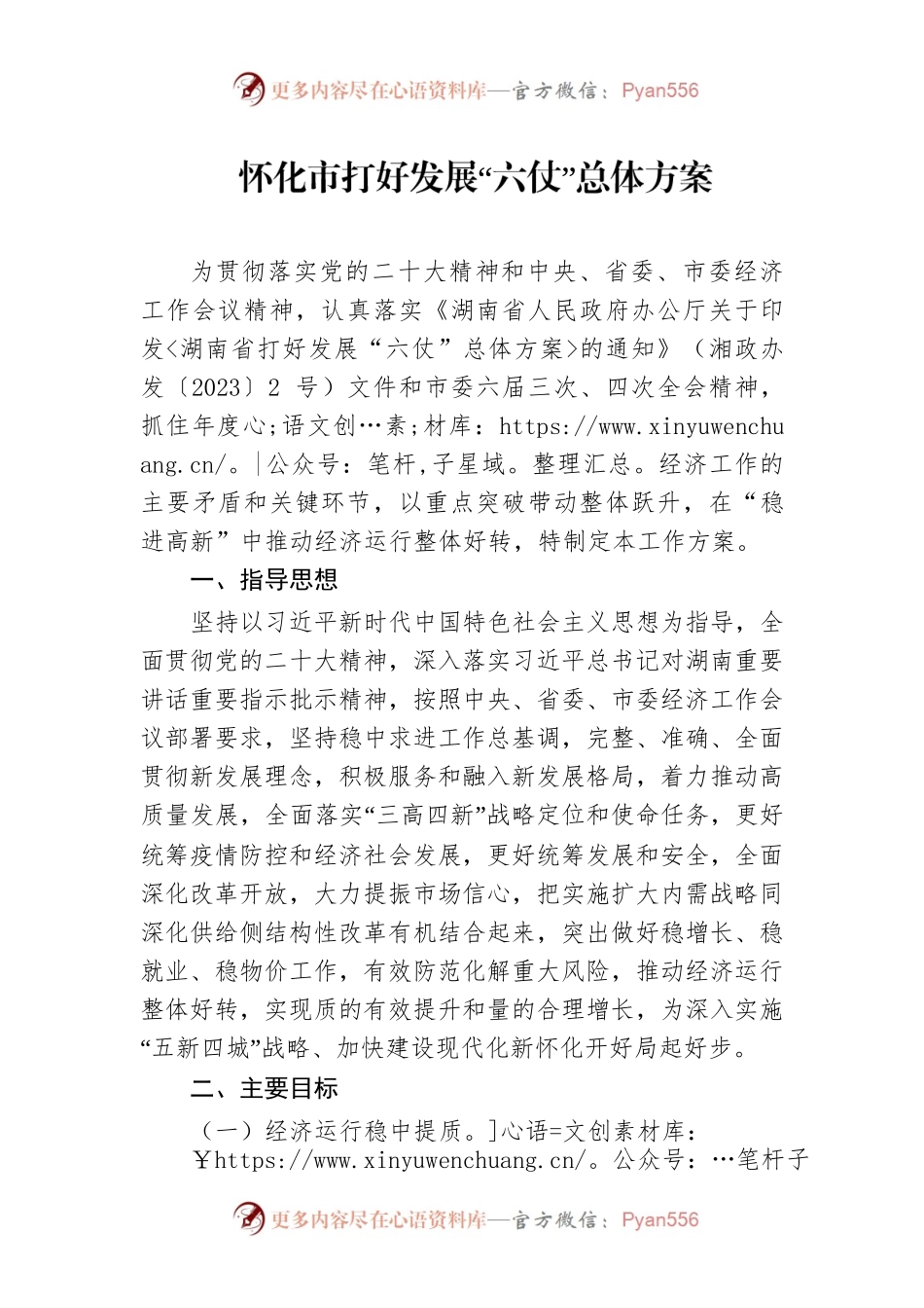 怀化市打好发展“六仗”总体方案.docx_第1页