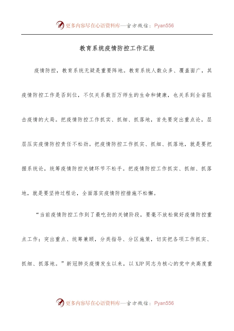 教育系统疫情防控工作汇报.docx_第1页