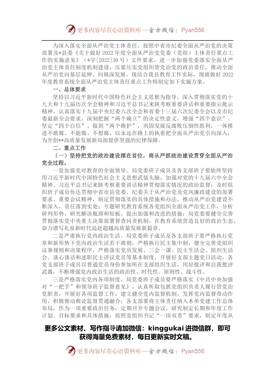 教育系统2022年度全面从严治党主体责任重点工作的实施方案.docx_第1页