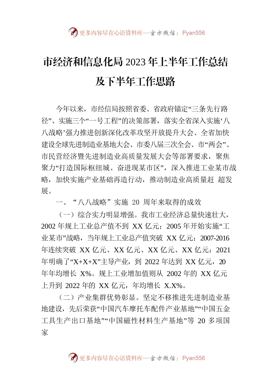 市经济和信息化局2023年上半年工作总结及下半年工作思路.docx_第1页
