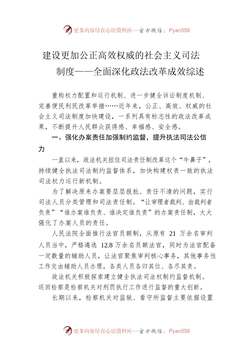 建设更加公正高效权威的社会主义司法制度——全面深化政法改革成效综述（20221128）.docx_第1页