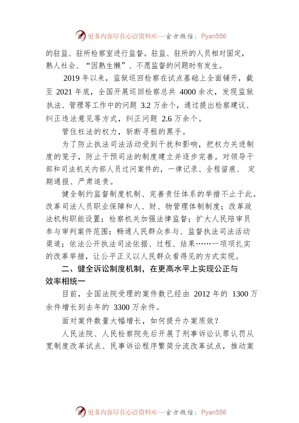 建设更加公正高效权威的社会主义司法制度——全面深化政法改革成效综述（20221128）.docx_第2页