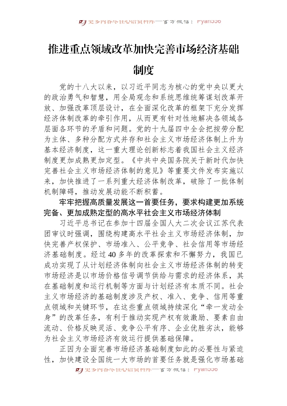 推进重点领域改革加快完善市场经济基础制度.docx_第1页