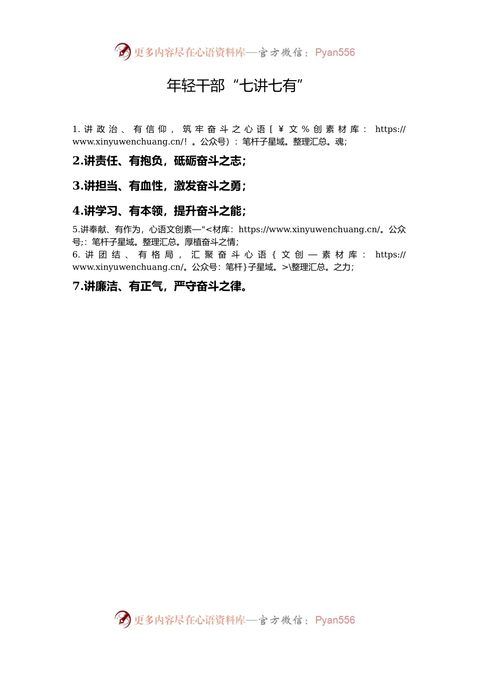 年轻干部“七讲七有”.docx_第1页
