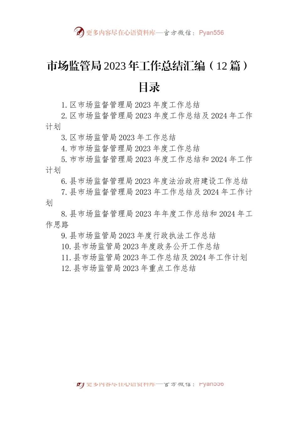市场监管局2023年工作总结汇编（12篇）.docx_第1页