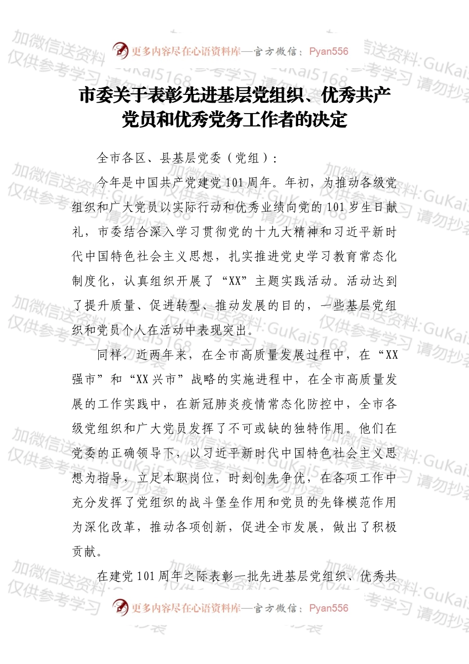 市委关于表彰先进基层党组织、优秀共产党员和优秀党务工作者的决定.docx_第1页