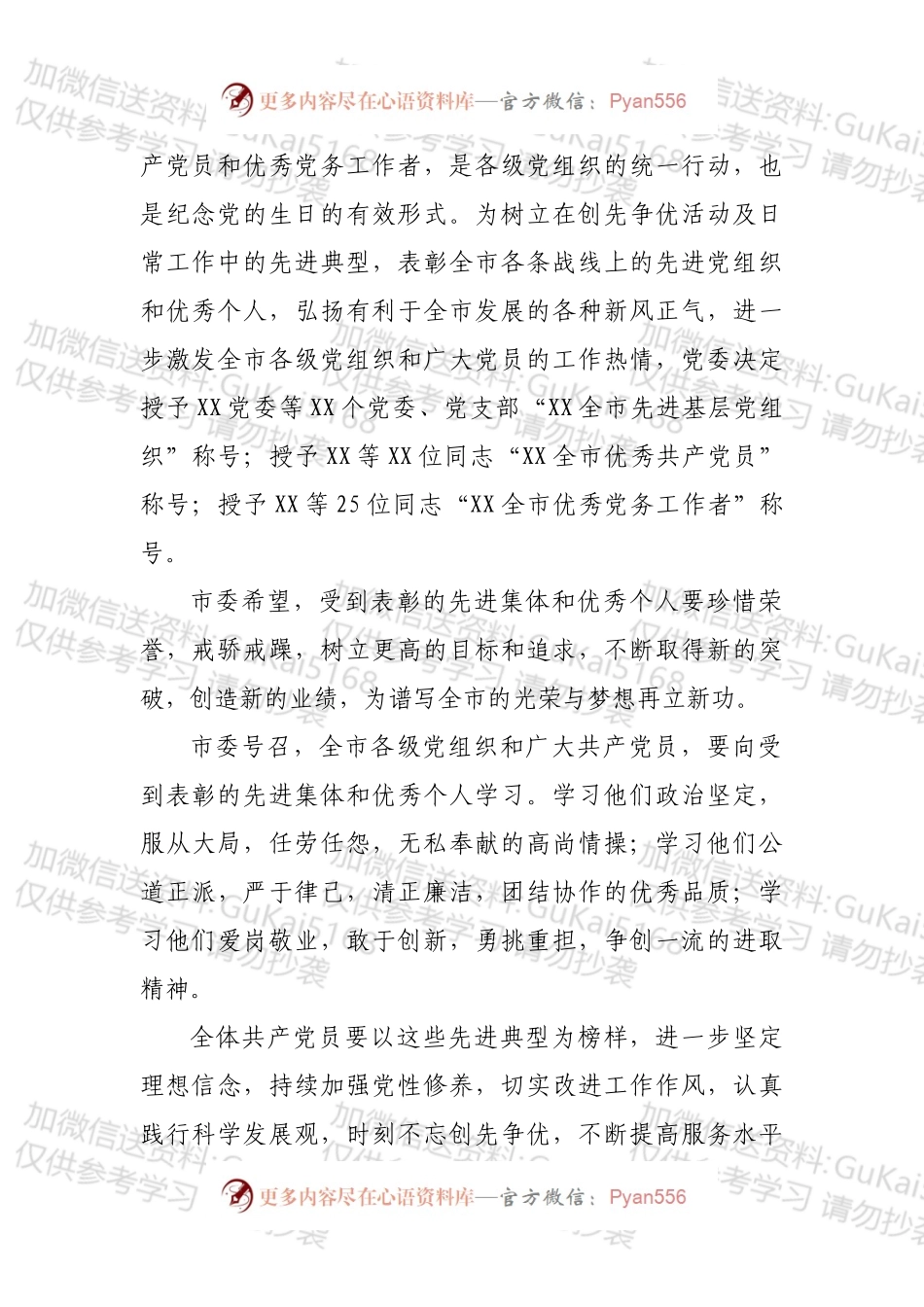 市委关于表彰先进基层党组织、优秀共产党员和优秀党务工作者的决定.docx_第2页