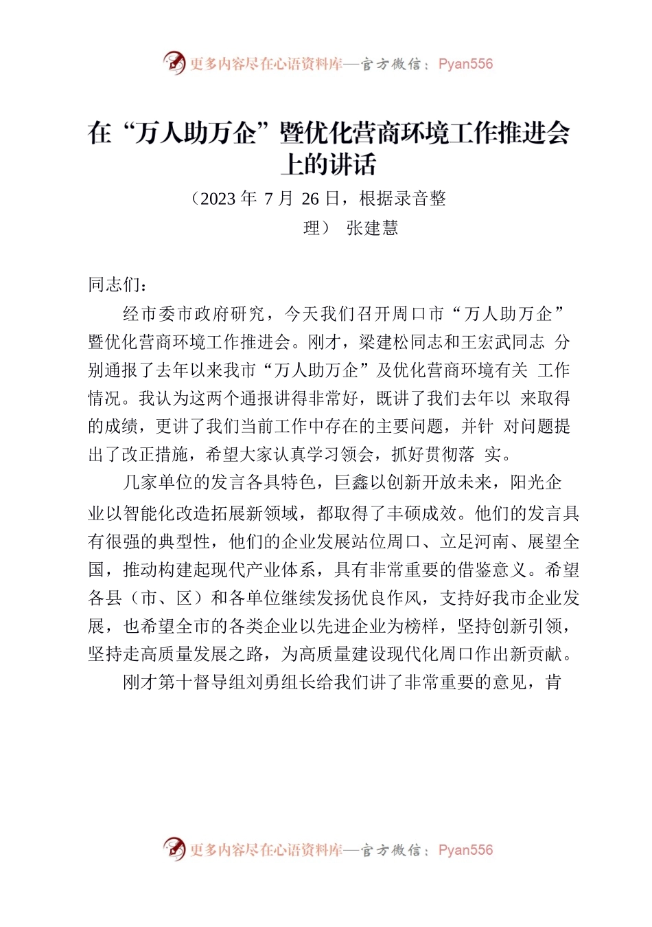 张建慧在“万人助万企”暨优化营商环境工作推进会上的讲话.docx_第1页
