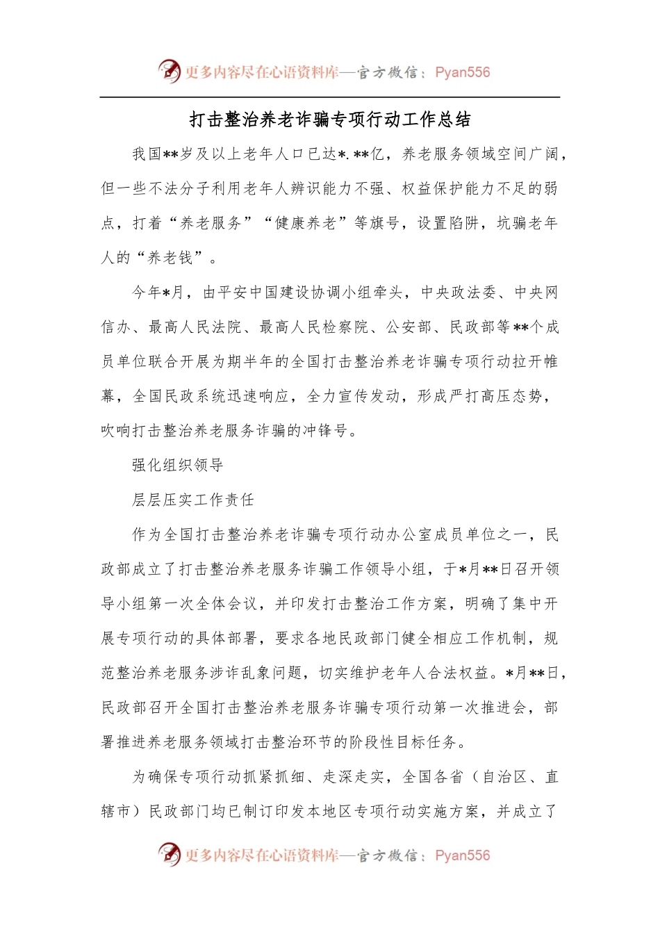 打击整治养老诈骗专项行动工作总结.docx_第1页