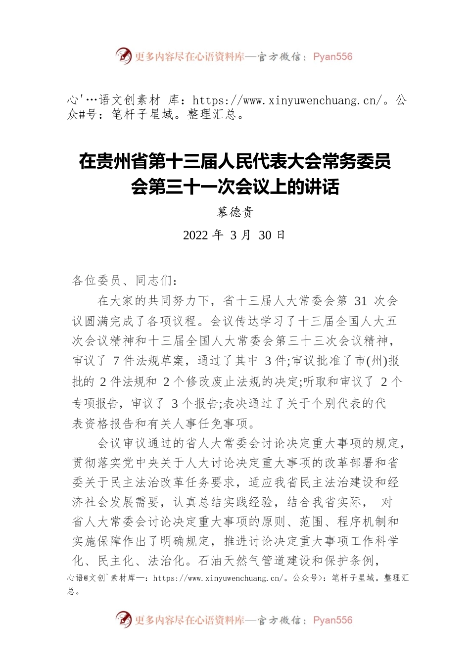 慕德贵：在贵州省第十三届人民代表大会常务委员会第三十一次会议上的讲话（20220330）.docx_第1页