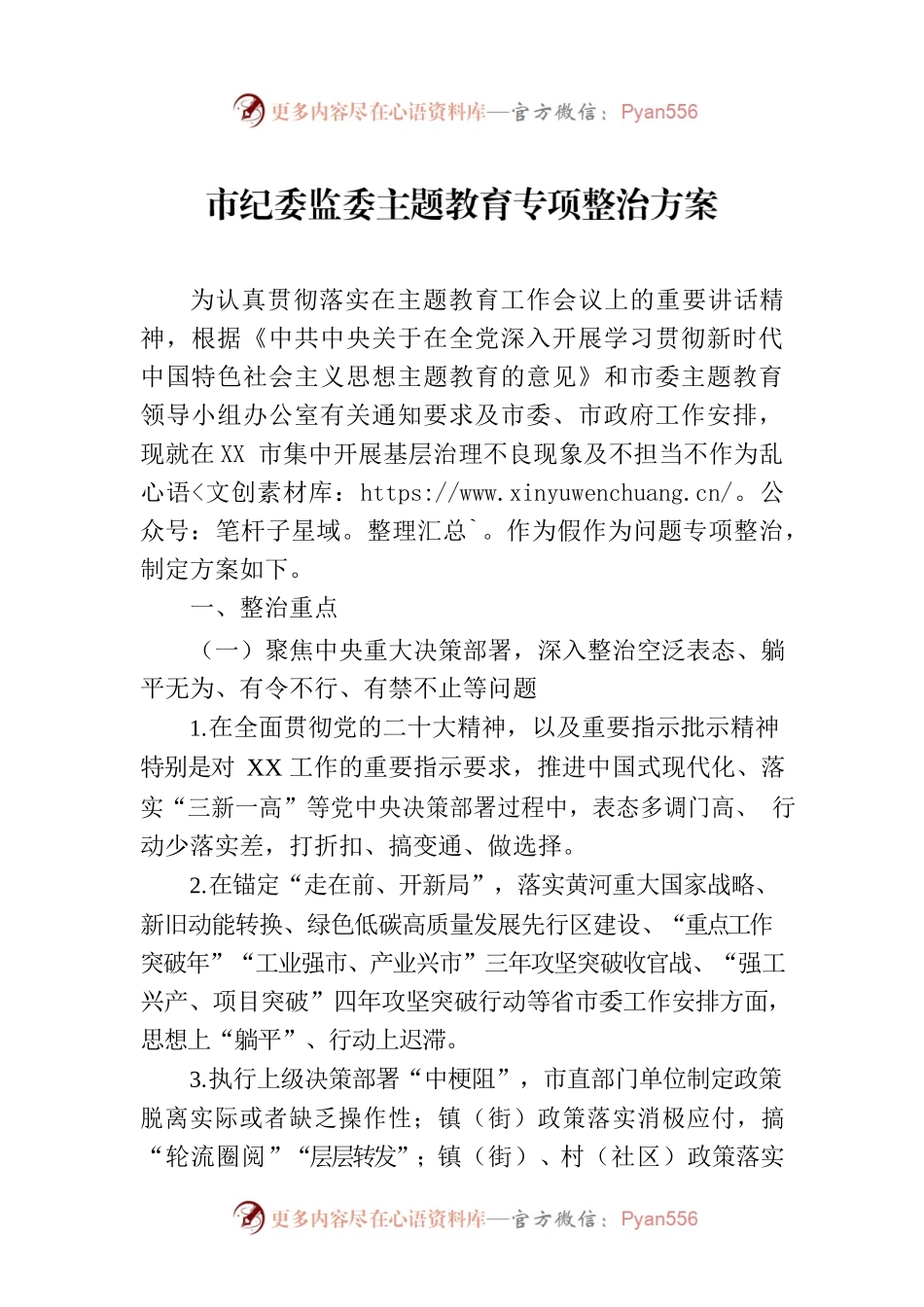 市纪委监委主题教育专项整治方案.docx_第1页