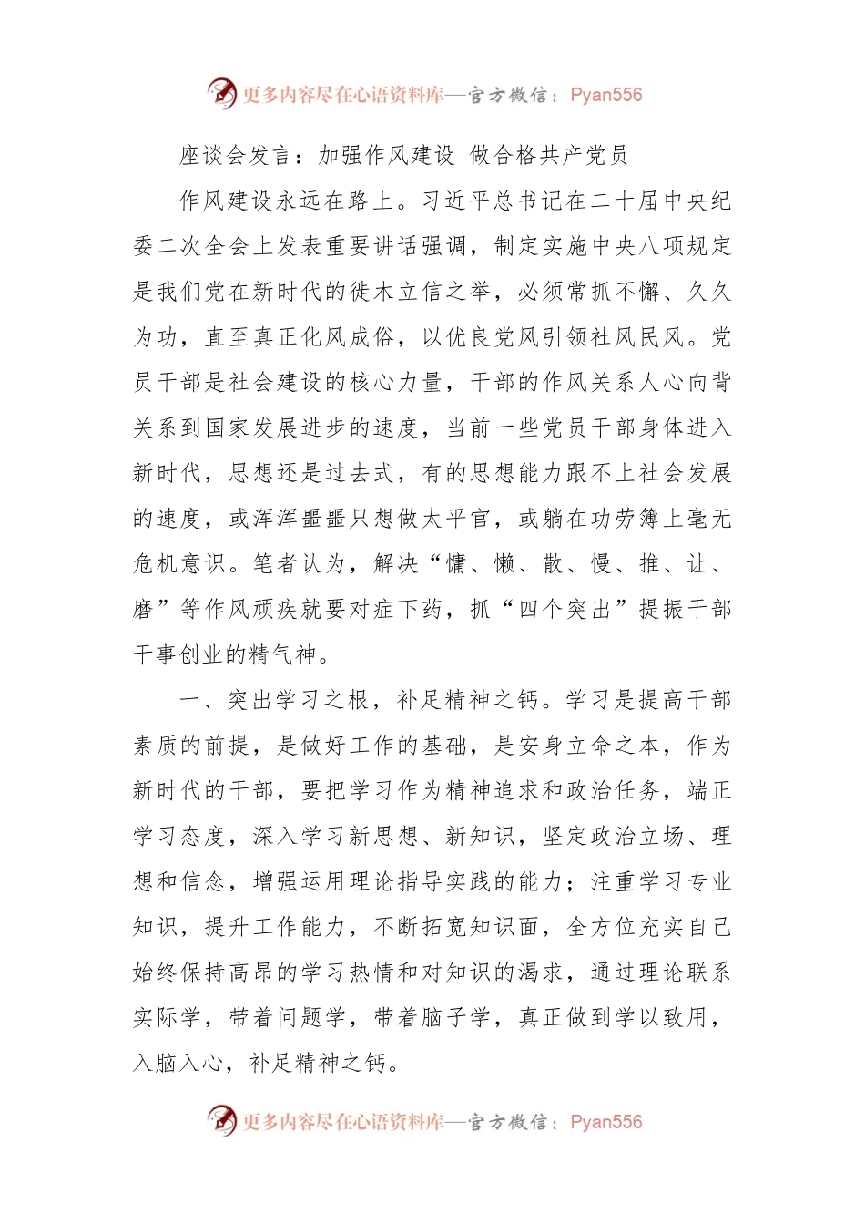 座谈会发言：加强作风建设 做合格共产党员（二）.docx_第1页