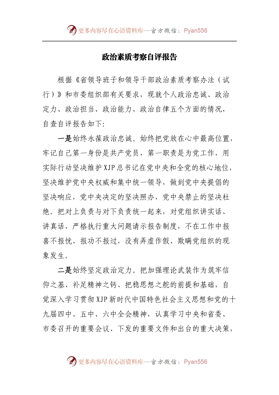 政治素质考察自评报告.docx_第1页