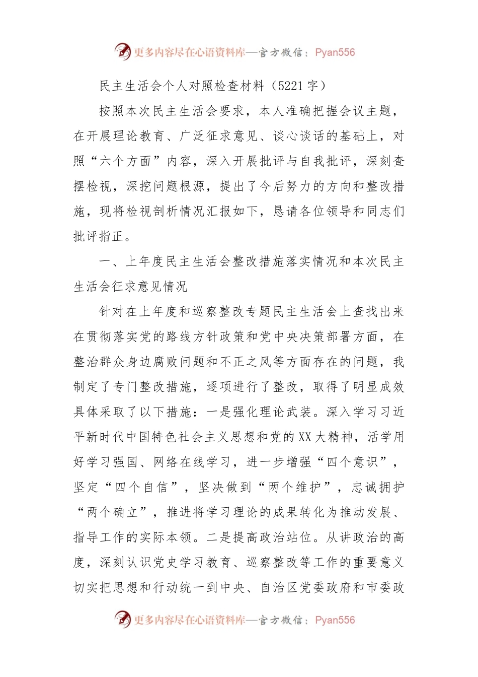市局党组副书记民主生活会个人对照检查材料.docx_第1页