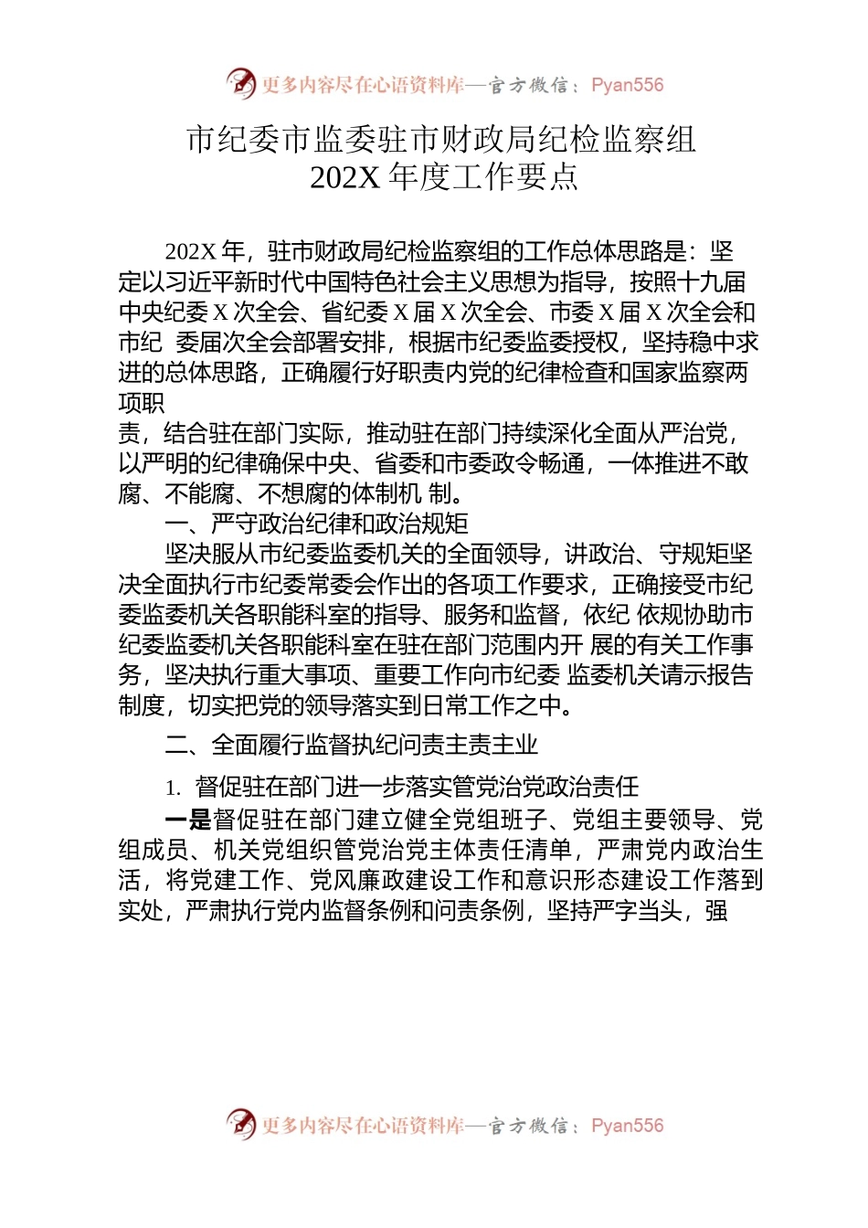 市纪委市监委驻市财政局纪检监察组 202X年度工作要点.docx_第1页