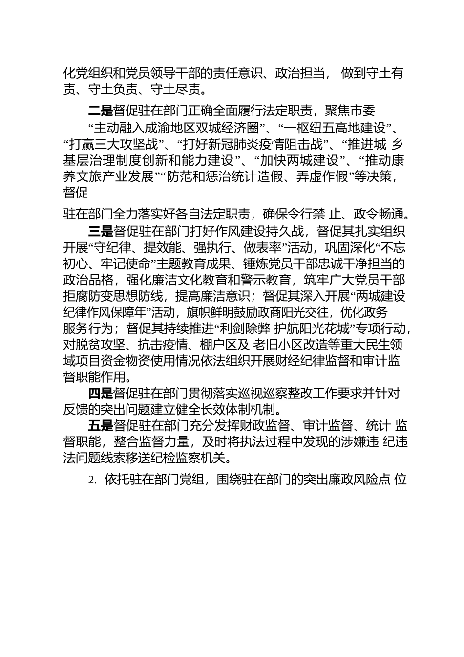 市纪委市监委驻市财政局纪检监察组 202X年度工作要点.docx_第2页