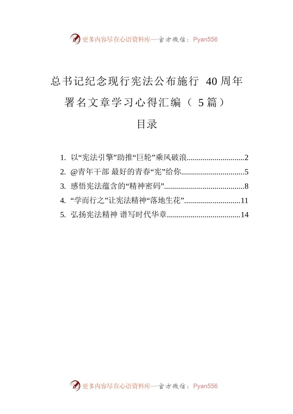 总书记纪念现行宪法公布施行40周年署名文章学习心得汇编（5篇）.docx_第1页