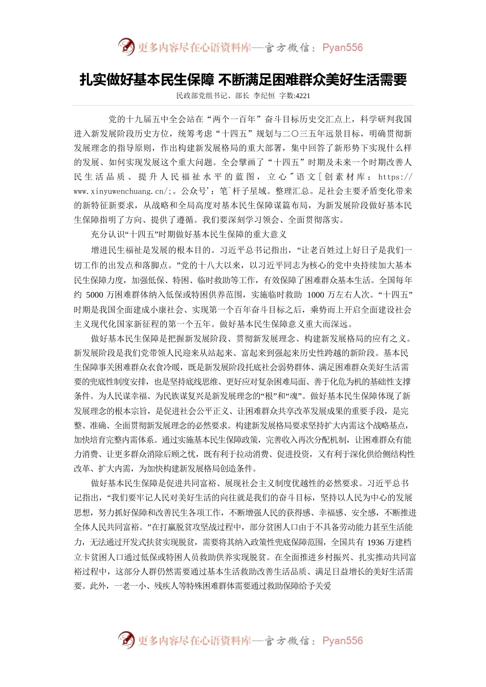 扎实做好基本民生保障.docx_第1页