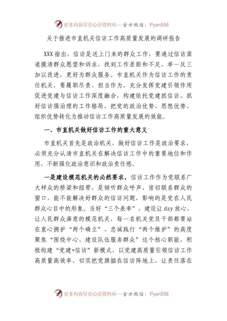 推进市直机关信访工作高质量发展的调研报告.docx_第1页