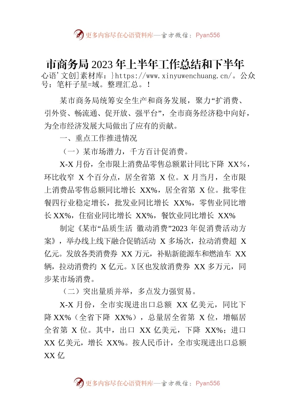 市商务局2023年上半年工作总结和下半年工作计划（20230710）.docx_第1页
