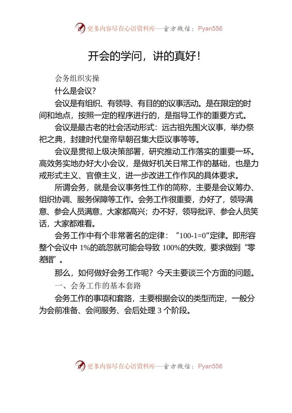 开会的学问，讲的真好！.docx_第1页