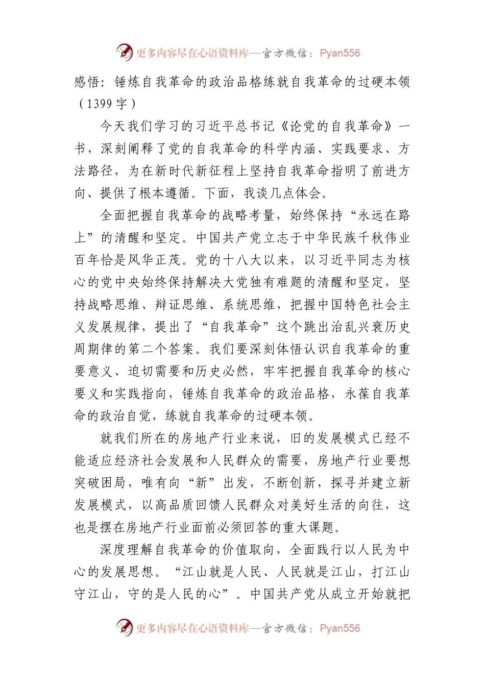 感悟：锤炼自我革命的政治品格练就自我革命的过硬本领.docx_第1页