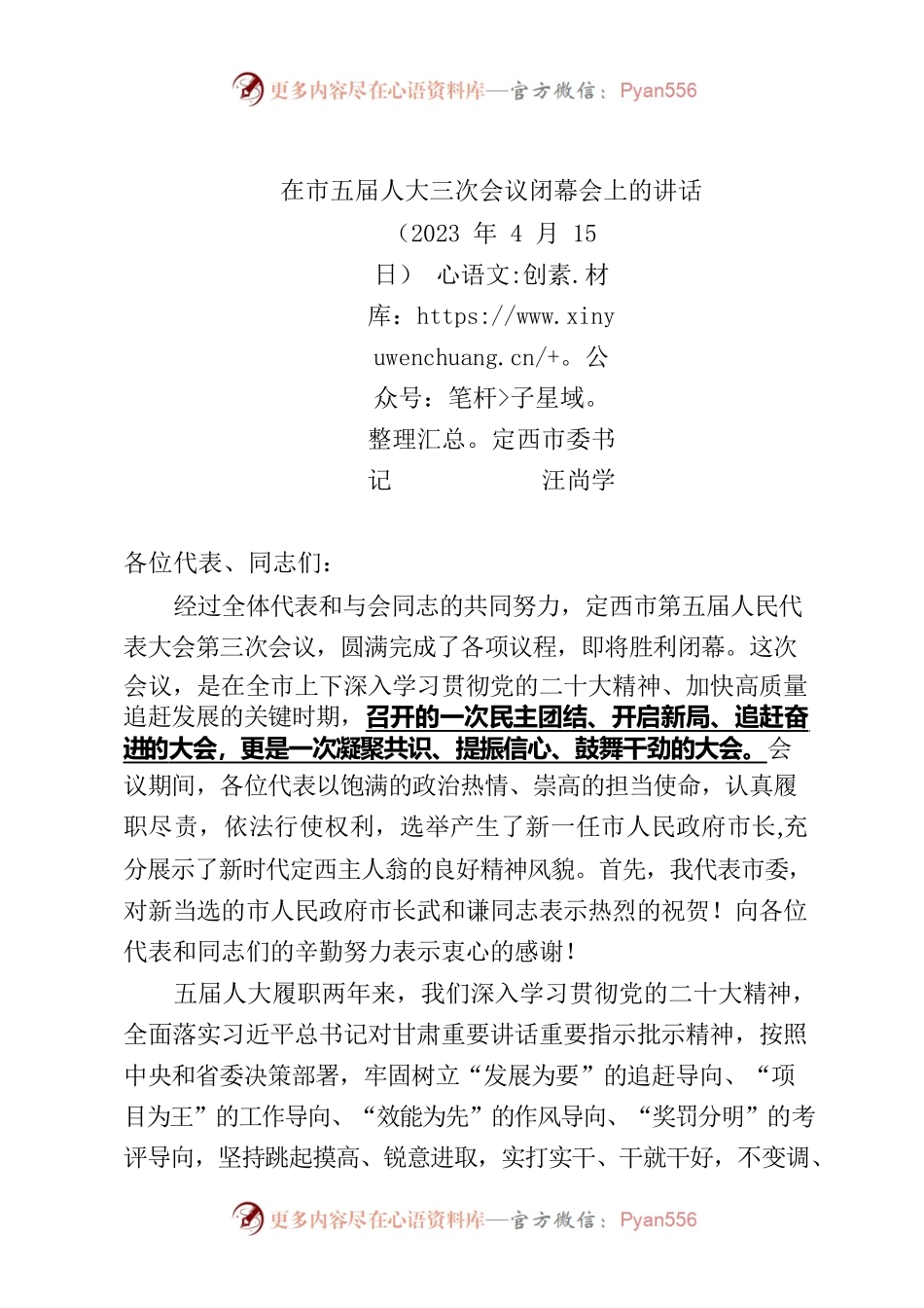 市委书记在市五届人大三次会议闭幕会上的讲话.docx_第1页
