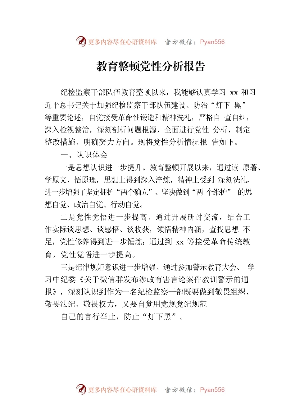 教育整顿党性分析报告.docx_第1页