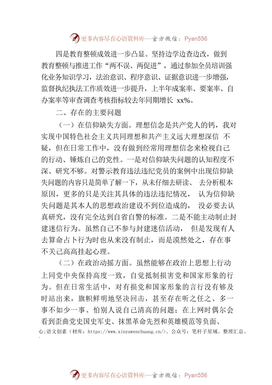 教育整顿党性分析报告.docx_第2页