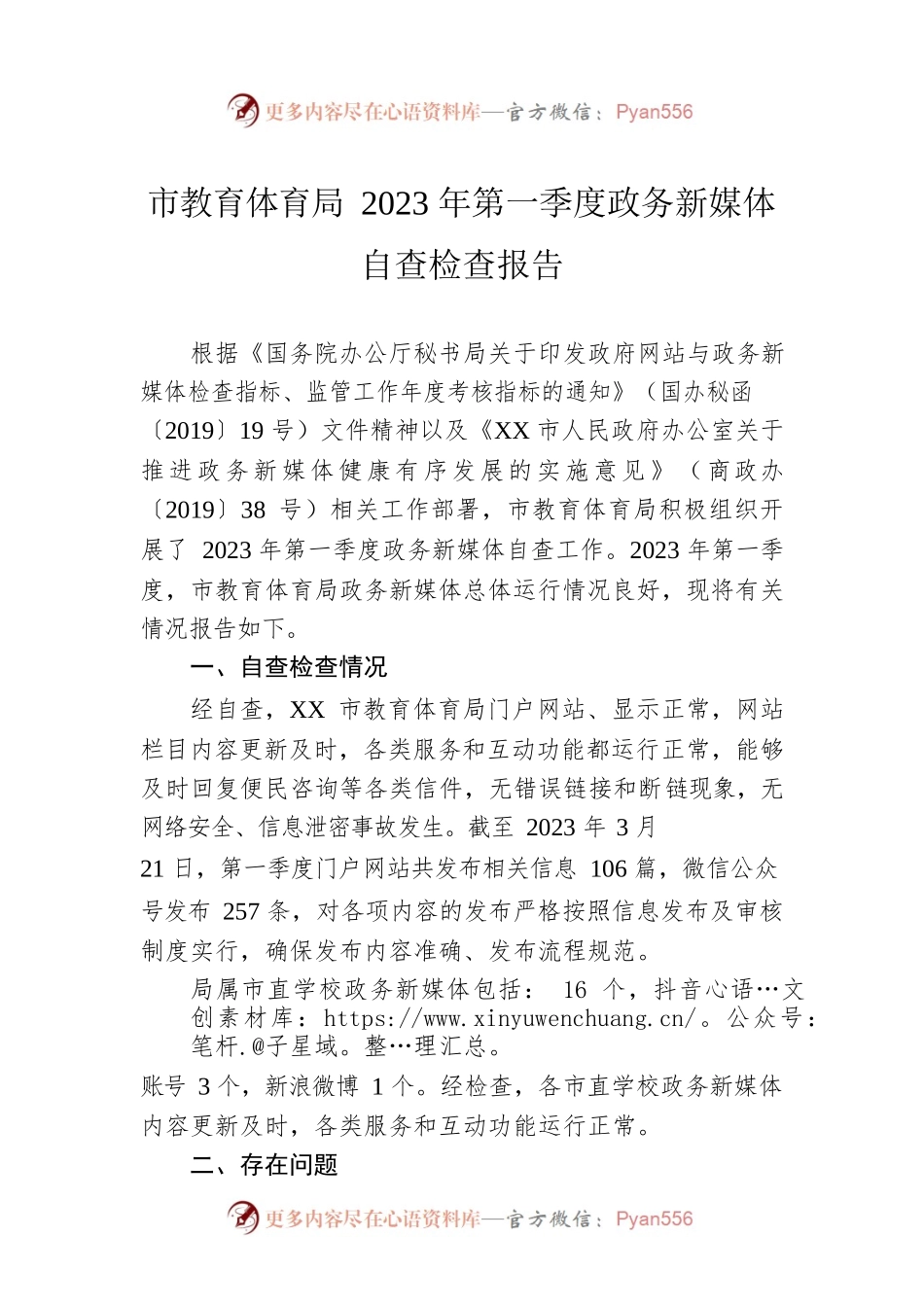 市教育体育局2023年第一季度政务新媒体自查检查报告（20230322）.docx_第1页