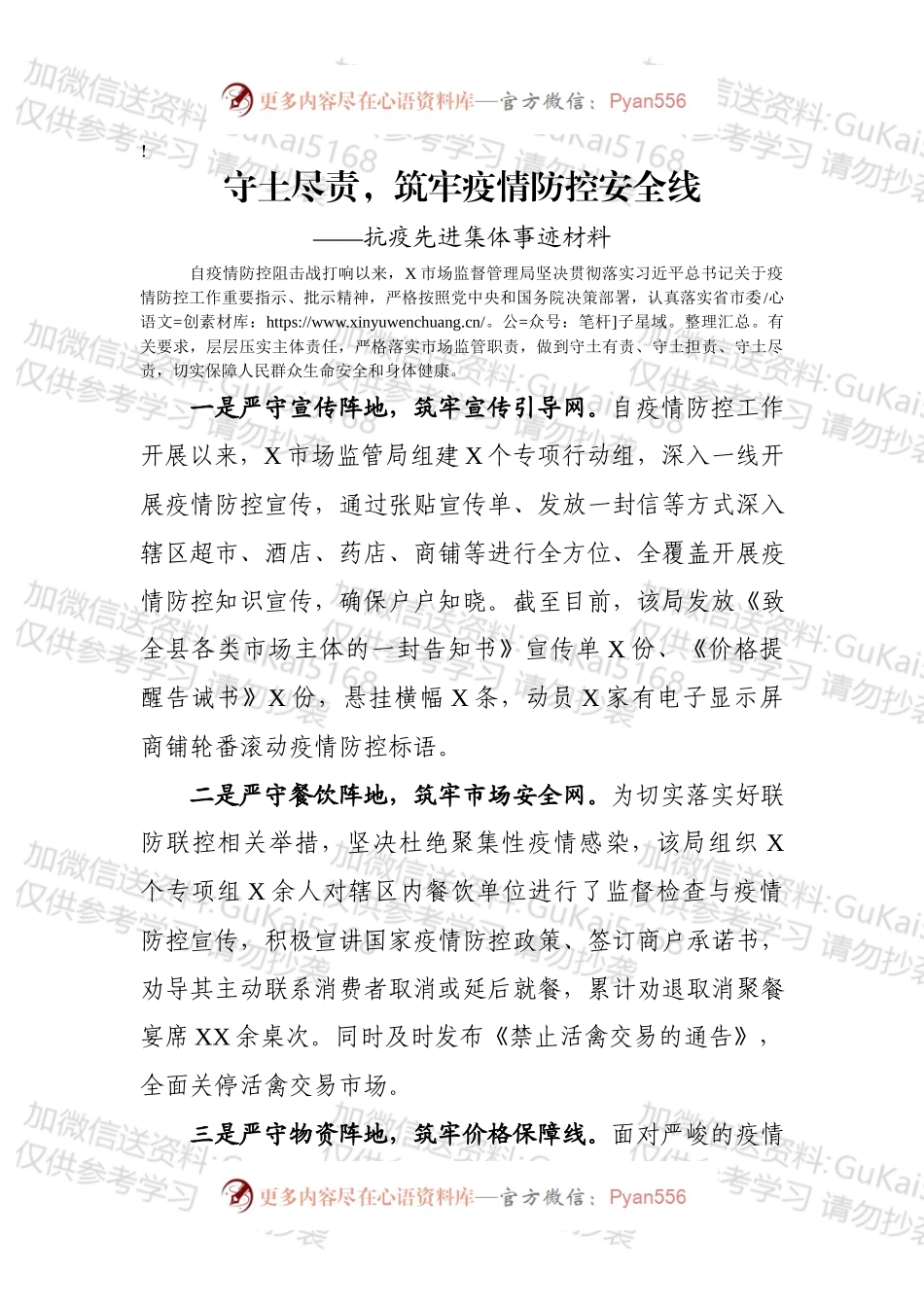 抗疫先进集体事迹材料（局）.docx_第1页