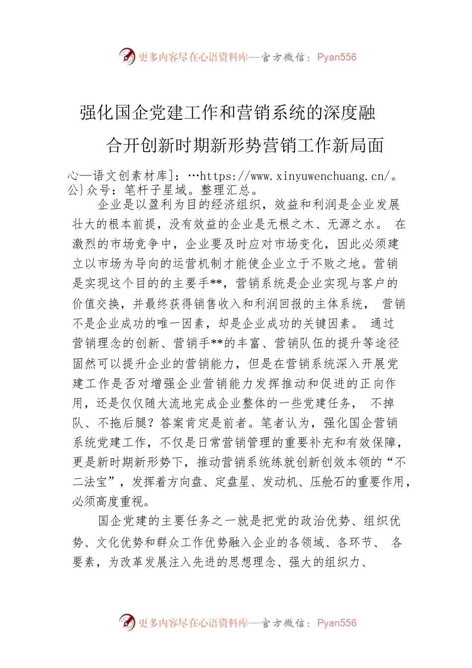 强化国企党建工作和营销系统的深度融合开创新时期新形势营销工作新局面.docx_第1页