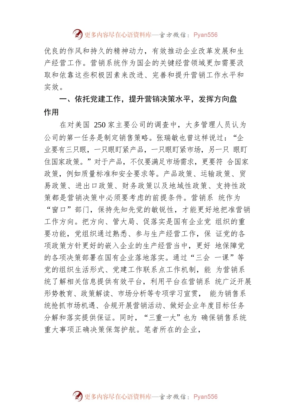 强化国企党建工作和营销系统的深度融合开创新时期新形势营销工作新局面.docx_第2页