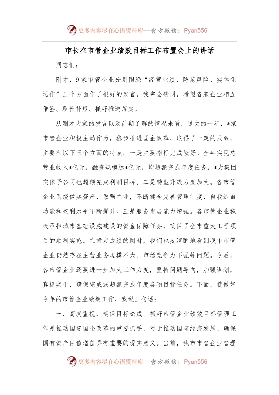 市长在市管企业绩效目标工作布置会上的讲话.docx_第1页