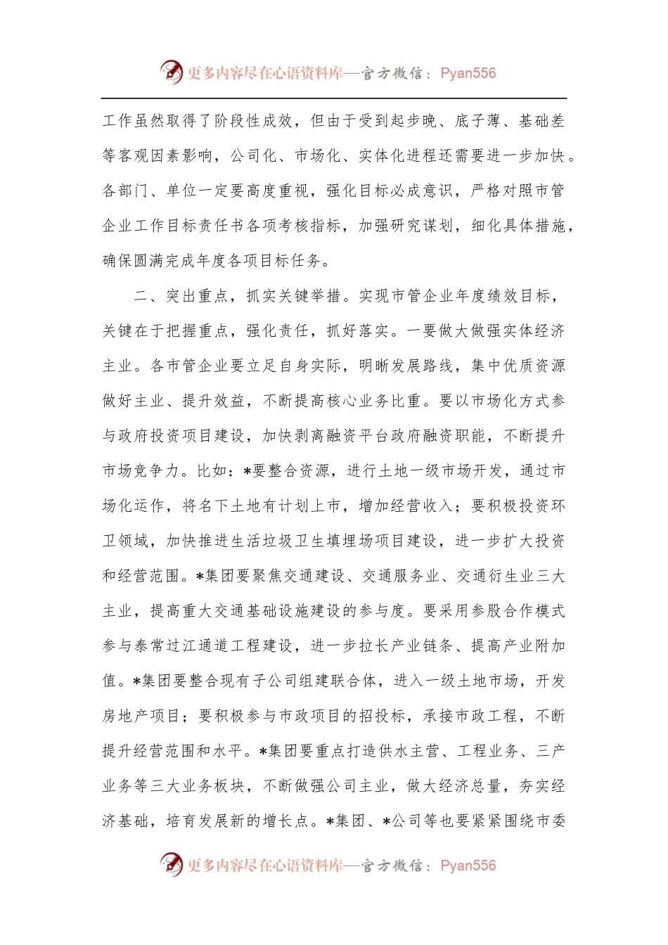 市长在市管企业绩效目标工作布置会上的讲话.docx_第2页