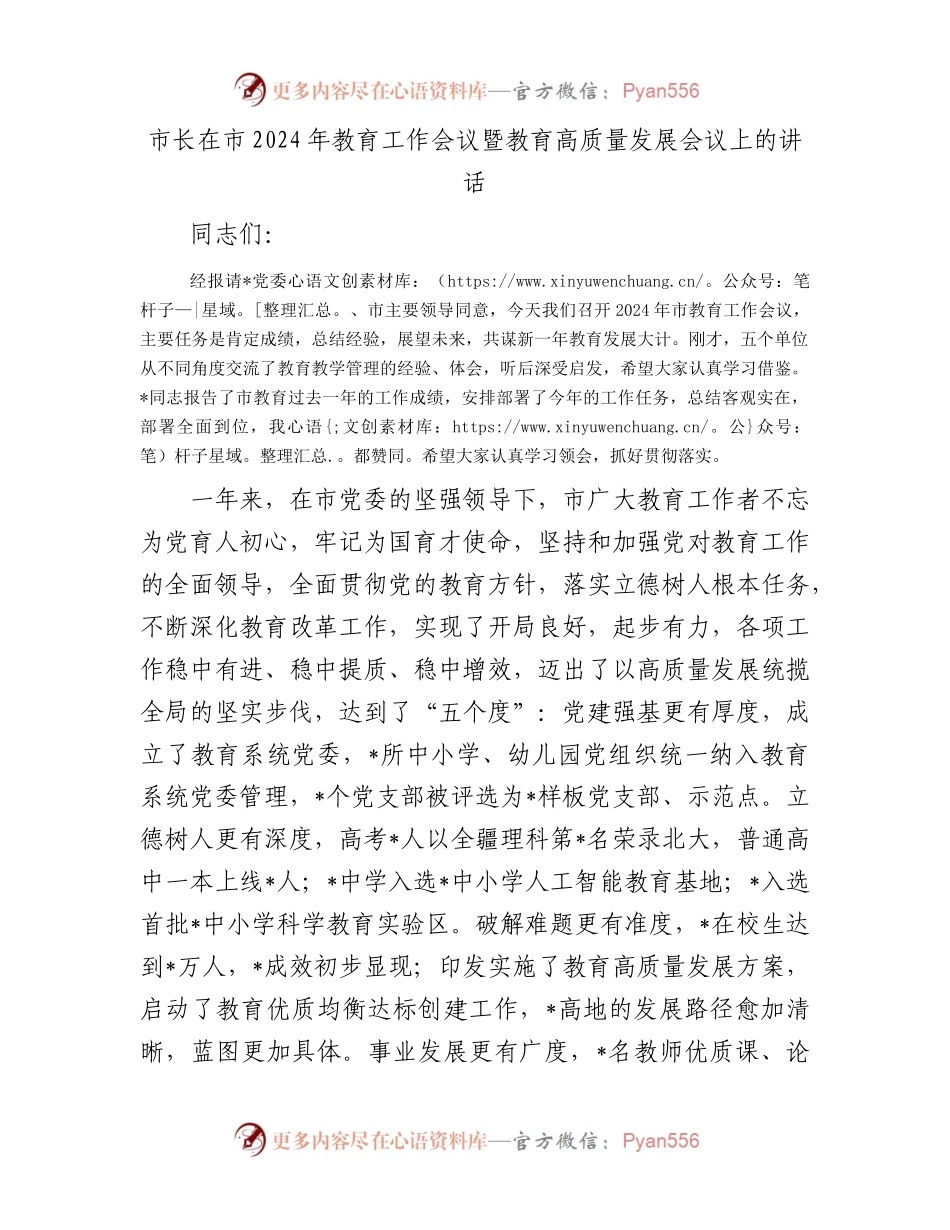 市长在市2024年教育工作会议暨教育高质量发展会议上的讲话.docx_第1页