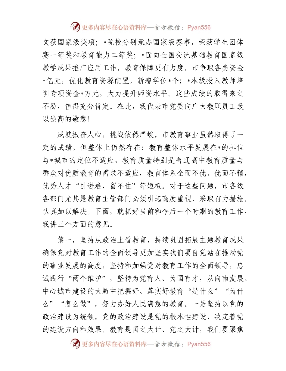 市长在市2024年教育工作会议暨教育高质量发展会议上的讲话.docx_第2页