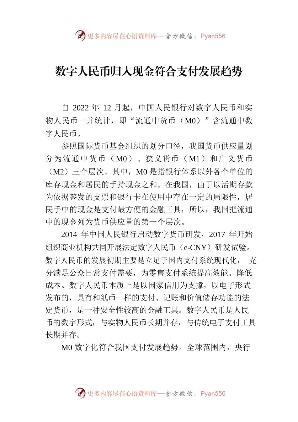 数字人民币归入现金符合支付发展趋势.docx_第1页