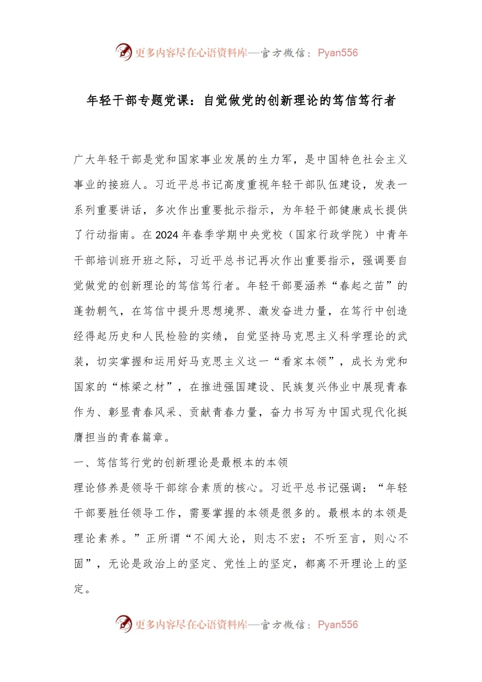 年轻干部专题党课：自觉做党的创新理论的笃信笃行者.docx_第1页