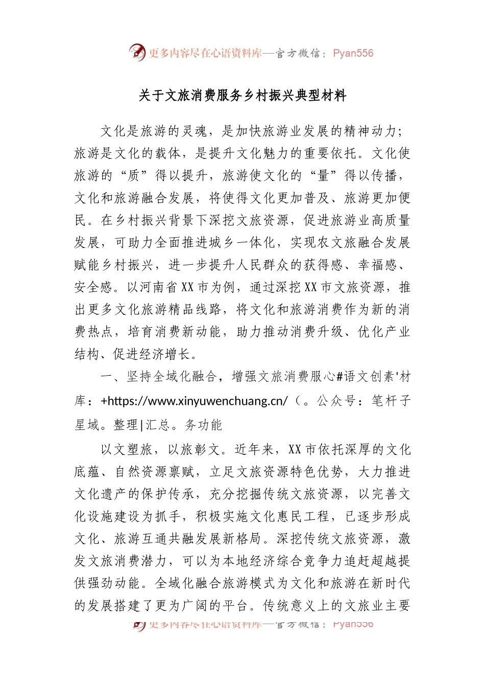 文旅消费服务乡村振兴典型材料.docx_第1页