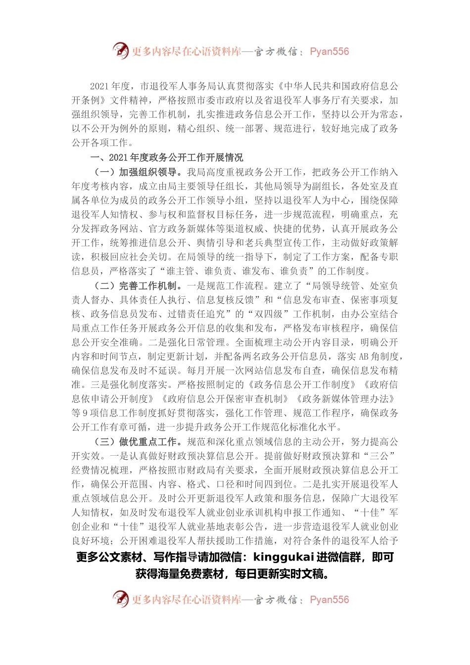 市退役军人事务局2021年度政务公开工作总结和2022年度工作思路.docx_第1页