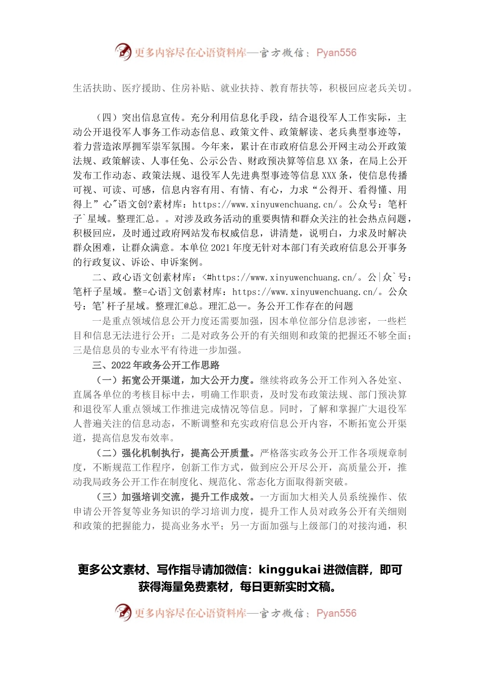 市退役军人事务局2021年度政务公开工作总结和2022年度工作思路.docx_第2页
