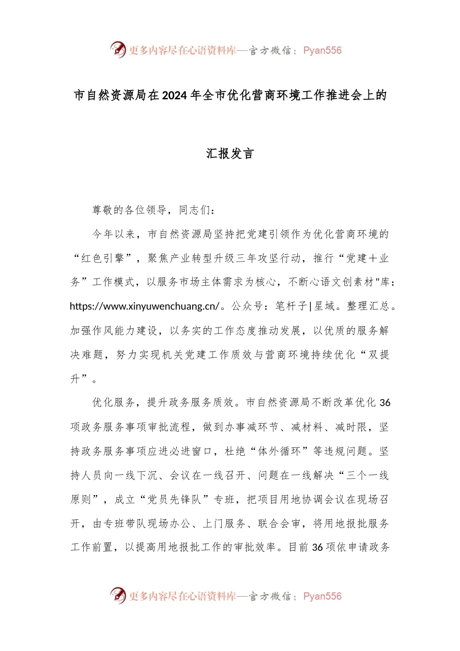 市自然资源局在2024年全市优化营商环境工作推进会上的汇报发言.docx_第1页