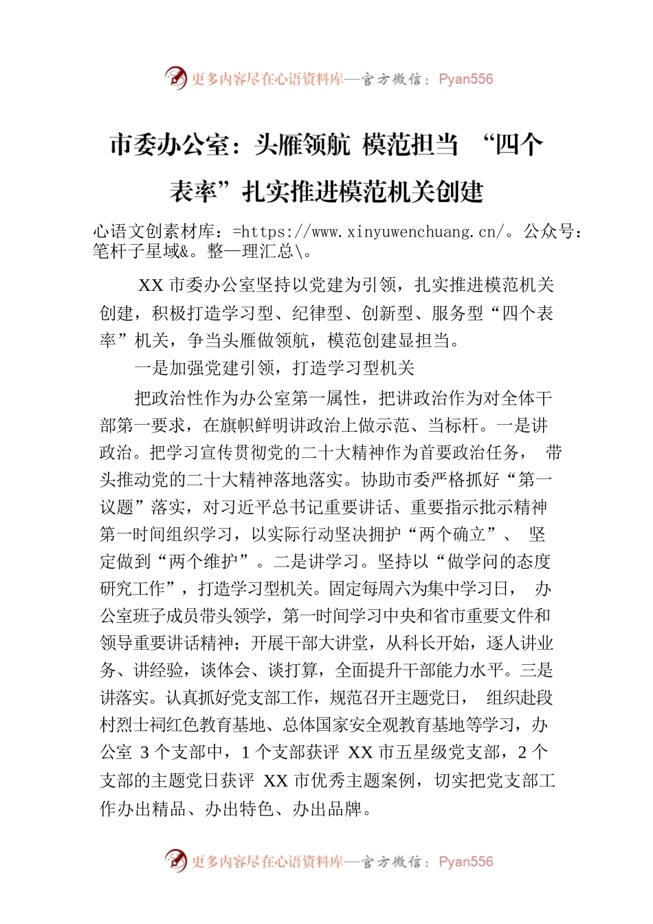 市委办公室：头雁领航 模范担当 “四个表率”扎实推进模范机关创建.docx_第1页