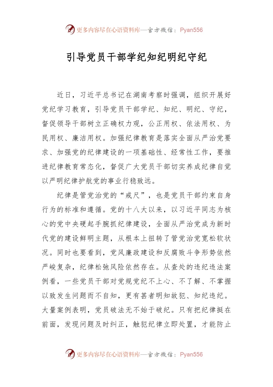 引导党员干部学纪知纪明纪守纪.docx_第1页