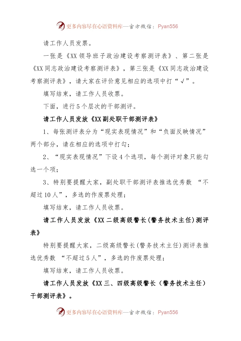 政治建设考察民主测评主持词.docx_第2页