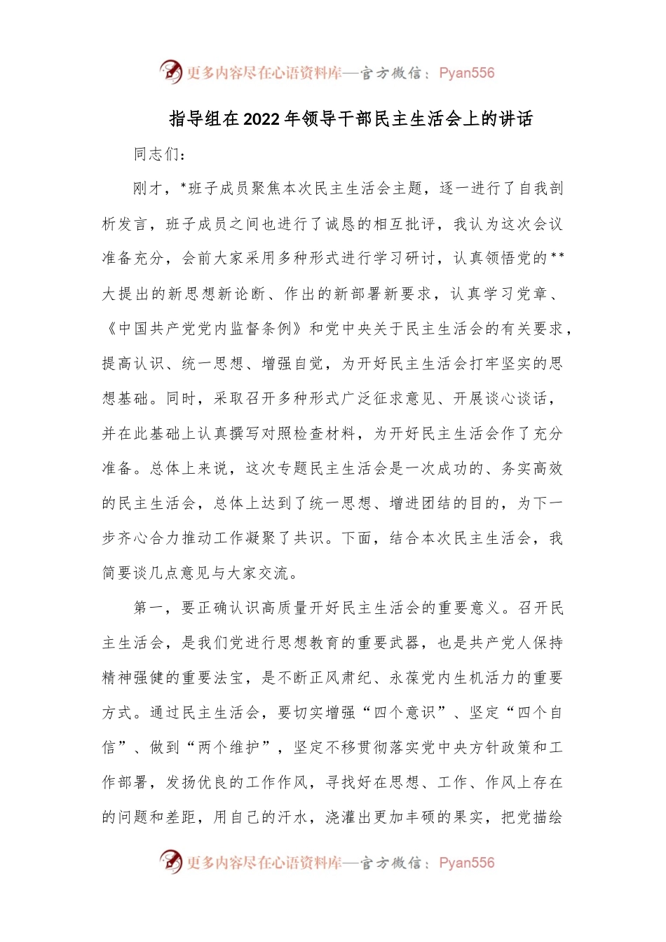 指导组在2022年领导干部民主生活会上的讲话.docx_第1页