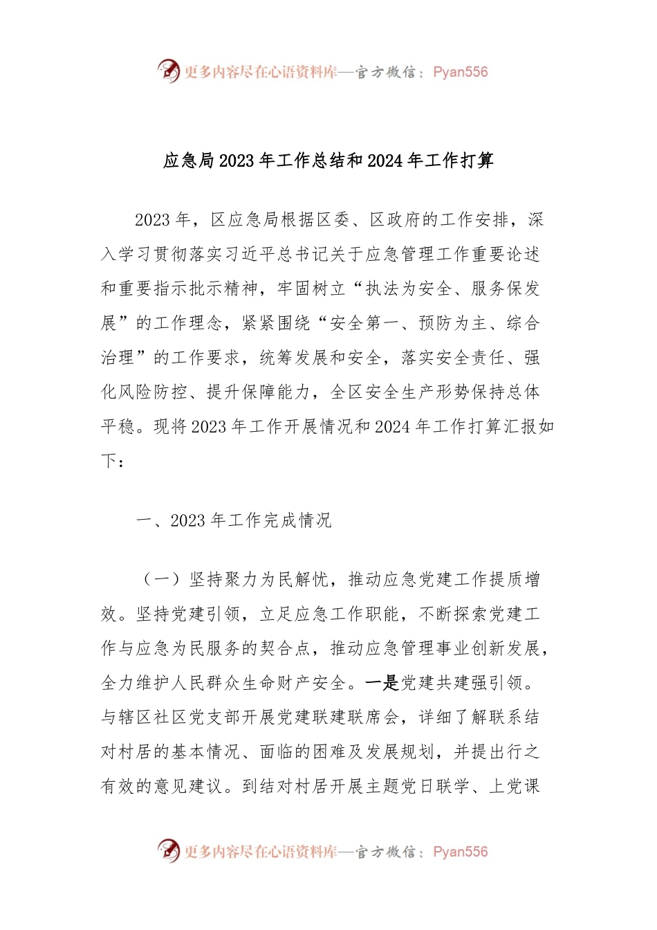 应急局2023年工作总结和2024年工作打算.docx_第1页