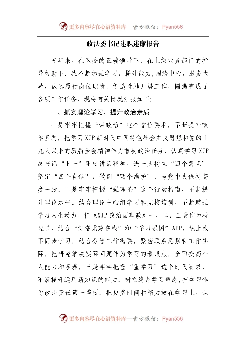 政法委述职述廉报告.docx_第1页