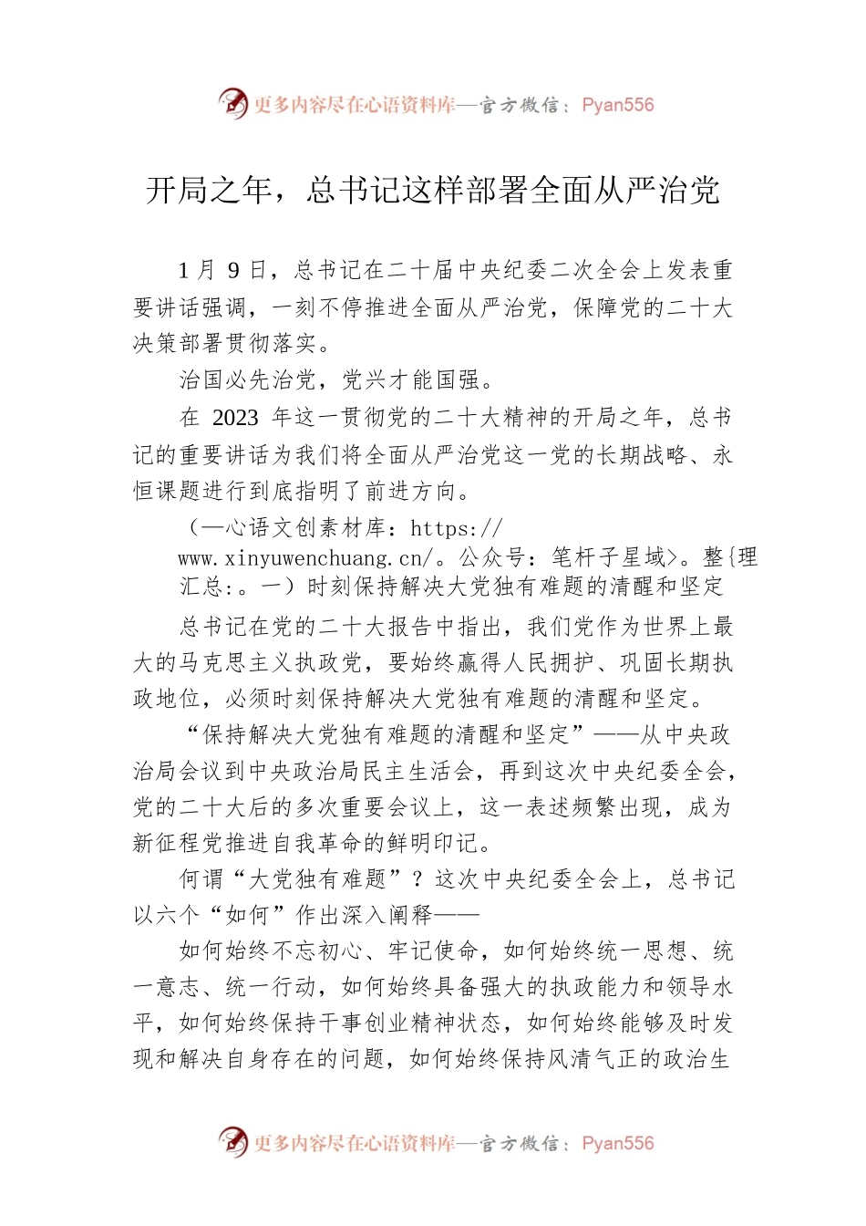 开局之年，总书记这样部署全面从严治党（20230112）.docx_第1页
